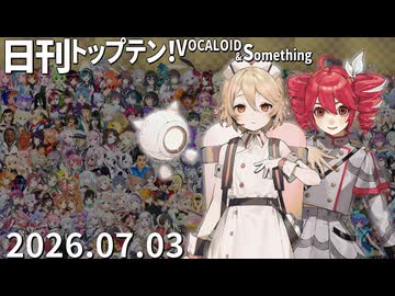 日刊トップテン！VOCALOID＆something【日刊ぼかさん2026.07.03】