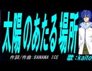 【KAITO】太陽のあたる場所【カバー曲】