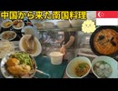 海南鶏飯、ラクサ、肉骨茶｜中国移民が作ったシンガポール料理