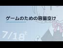 【日記】 2026年07月18日: ゲームのための容量空け