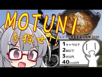 【シンプル車載動画投稿祭】油冷りっか 8:MOTUNIを探せ!!