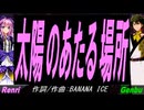 【GENBU&Renri】太陽のあたる場所【カバー曲】