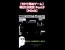 【1分で死ぬゲーム】毎日1分実況 Part9【Minit】