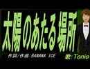 【TONIO】太陽のあたる場所【カバー曲】