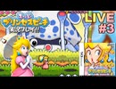 最終回!プリンセスピーチ 実況プレイ #3【生放送】