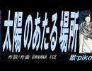 【PIKO】太陽のあたる場所【カバー曲】