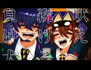 負け犬はかく語りき/いときち feat.氷山キヨテル、フリモメン