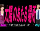 【Reiko＆Reiji】太陽のあたる場所【カバー曲】