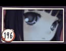 実況 ◇ おおかみかくし ◇ 第196幕