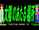 【Masayo＆Masao】太陽のあたる場所【カバー曲】