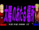 【Naomi＆Naoki】太陽のあたる場所【カバー曲】