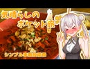 【シンプル車載動画投稿祭2026】辛くない唐辛子らーめん！？　気晴らしのポケット旅