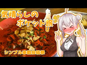 【シンプル車載動画投稿祭2026】辛くない唐辛子らーめん！？　気晴らしのポケット旅