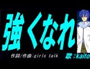 【KAITO】強くなれ【カバー曲】