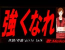 【MEIKO】強くなれ【カバー曲】