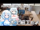 2026年7月18日　日記1790　大雨の後なので木工作業でゆらゆら椅子Lサイズを作る