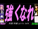 【GENBU&Renri】強くなれ【カバー曲】