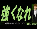 【TONIO】強くなれ【カバー曲】