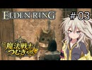 【ELDEN RING】魔法戦士つむぎちゃんのエルデンリング #003【VOICEVOX実況】