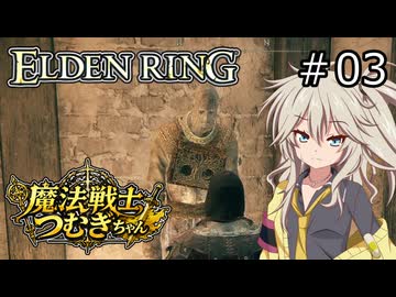 【ELDEN RING】魔法戦士つむぎちゃんのエルデンリング #003【VOICEVOX実況】