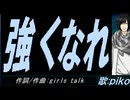 【PIKO】強くなれ【カバー曲】