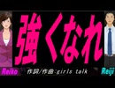 【Reiko＆Reiji】強くなれ【カバー曲】