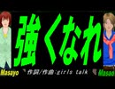 【Masayo＆Masao】強くなれ【カバー曲】