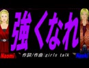 【Naomi＆Naoki】強くなれ【カバー曲】