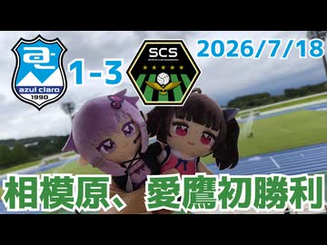 愛鷹と相模原の勝利とエトセトラ【アスルクラロ沼津対SC相模原】