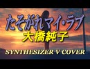 たそがれマイ・ラブ / 大橋純子 [SYNTHESIZER V COVER]
