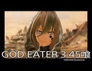 【GOD EATER 3】神機使い生活　45喰【後編】
