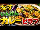 なす　いんげんカレーピラフ Eggplant and Green Bean Curry Pilaf 茄子四季豆咖喱炒饭