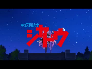 【MAD】むせるキュアアルカナ・シャドウ