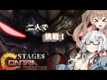 【魂斗羅オペレーションガルガ】あかりとささらのまったりゲーム暮らし（新たな戦場に挑む二人な回⑧）【VOICEROID実況】
