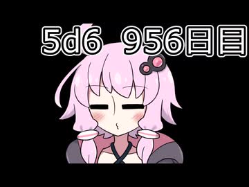 【5d6】1日1回ダイスを振ってゾロ目が出るまで振り続けるゆかりさん　956日目【ゾロ目チャレンジ】
