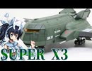 #127【プラモデル解説・制作】"MODEROID スーパーX3"