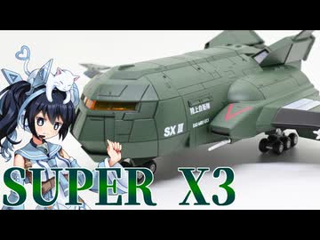 #127【プラモデル解説・制作】"MODEROID スーパーX3"
