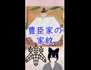 家紋を知ろう　豊臣家の家紋　Kamon (Family Crest) - Kamon of Toyotomi Family