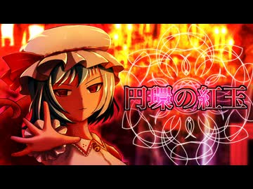 【第18回東方ニコ童祭】円環の紅玉【東方アレンジ】VoiSona.SELENA