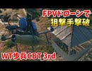 FPVドローンで狙撃手撃破・【War Thunder歩兵CBT 3rd・ゆっくり実況】