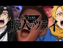 腕入のツライ　オープニングテーマ「入れる時」