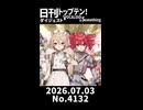【Short】日刊トップテン！VOCALOID＆somethingダイジェスト【日刊ぼかさん2026.07.03】