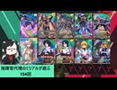 【アーセナルベース】指揮官代理のミリアルが遊ぶ　154　【CoeFont実況】