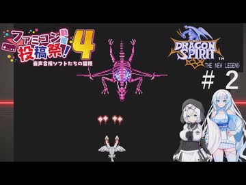【ファミコン動画投稿祭4】ドラゴンスピリット 新たなる伝説を遊ぶWhiteCUL#2【VOICEVOX実況】