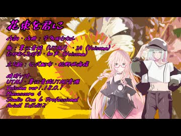 花束を君に feat.葦江とIAとVoisona