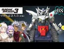 【ガンダムブレイカー3】俺はガンダムタンクでいく！ #08 （VOICEROID実況）