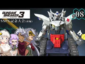 【ガンダムブレイカー3】俺はガンダムタンクでいく！ #08 （VOICEROID実況）