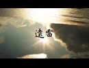 遠雷 / 並龍5度 feat. 初音ミク