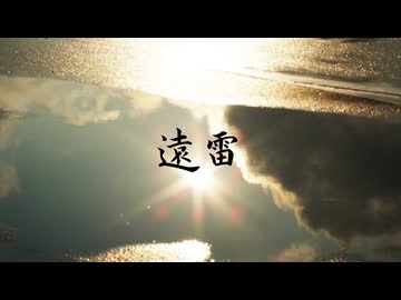 遠雷 / 並龍5度 feat. 初音ミク