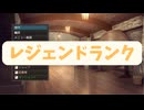 【蜜宵のファミリア】レジェンドランク戦　※ネタバレ注意※